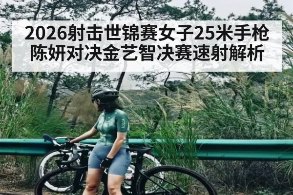 2026射击世锦赛女子25米手枪陈妍对决金艺智决赛速射解析