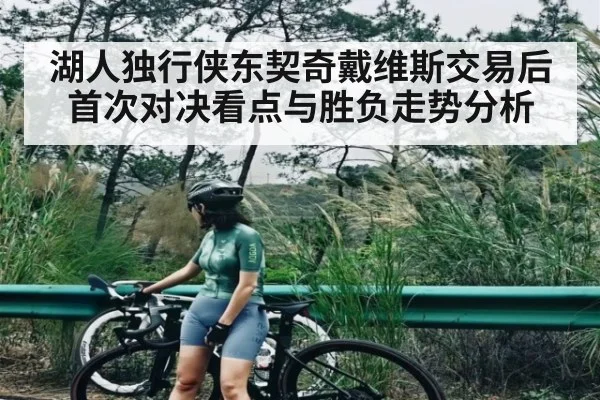 湖人独行侠东契奇戴维斯交易后首次对决看点与胜负走势分析